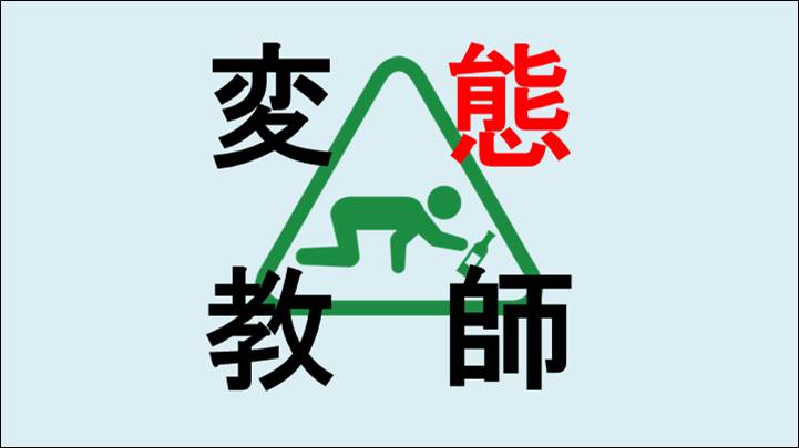 学校 一番頭おかしい教師が多い教科大体皆一致する説ｗｗｗｗｗ ベア速